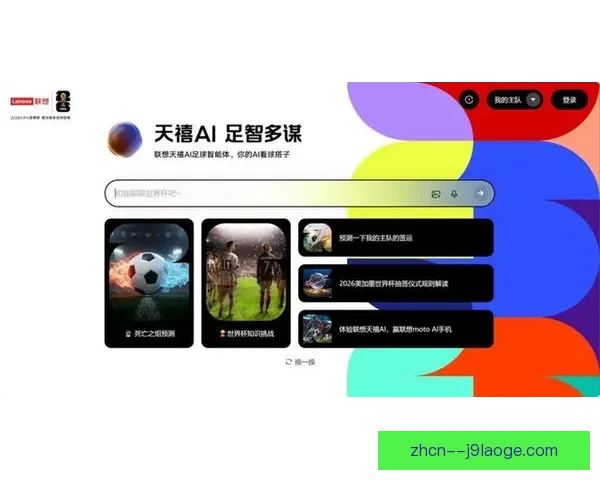 联想展示2026世界杯实时球场数据分析技术助力赛事智慧升级