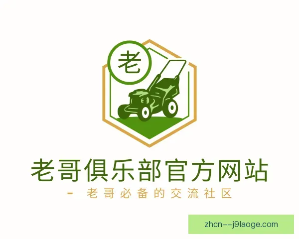 了解老哥俱乐部官方网站