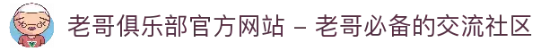 老哥俱乐部官方网站 - 老哥必备的交流社区